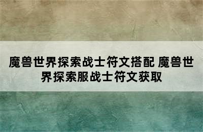 魔兽世界探索战士符文搭配 魔兽世界探索服战士符文获取